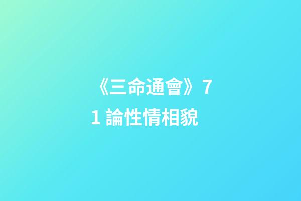 《三命通會》7.1 論性情相貌